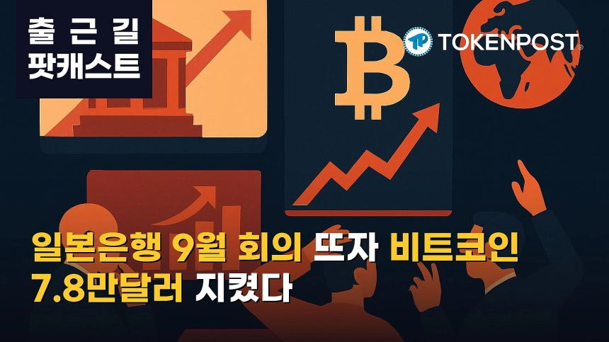 8월 25일 출근길 팟캐스트 — 일본은행 9월 회의 변수 부상, 비트코인 강세 속 ETF 26억달러 유입