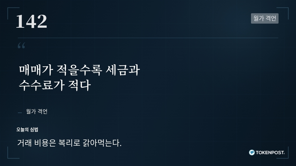 [토큰명언] "매매가 적을수록 세금과 수수료가 적다" ㅡ Day 142