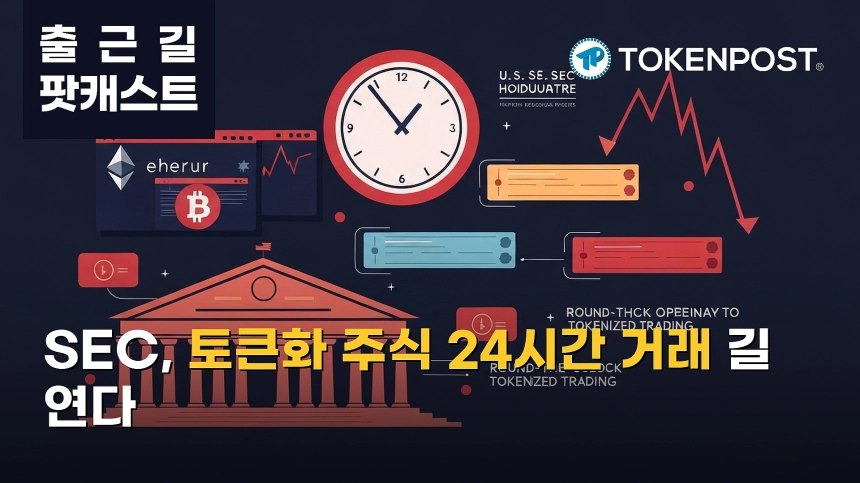 8월 13일 출근길 팟캐스트 — SEC, 토큰화 주식 24시간 거래 면제 준비…비트코인 6만3000달러대 약세