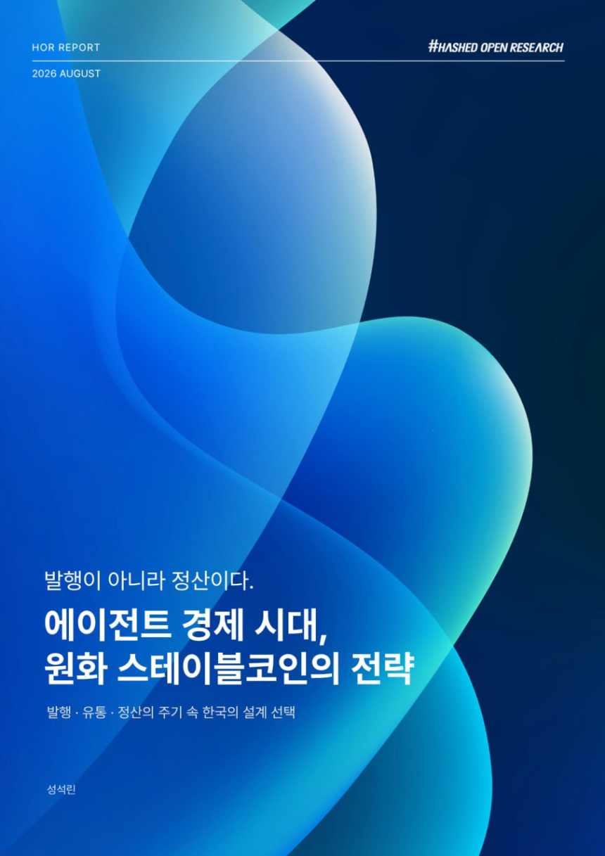 해시드오픈리서치 “원화 스테이블코인, 정산망·신원 인증 선점해야”
