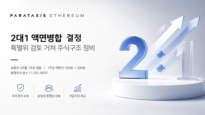 파라택시스이더리움 2대1 액면병합 결정