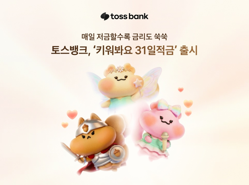 토스뱅크, 31일 적금 상품으로 저축의 재미를 선사하다