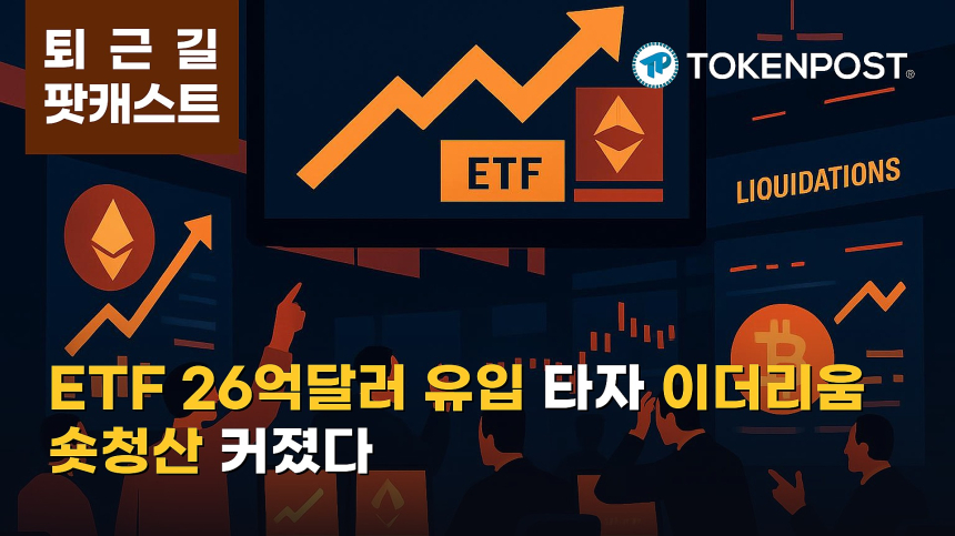 8월 24일 퇴근길 팟캐스트 — 미국 현물 비트코인·이더리움 ETF 26억달러 유입…이더리움 강세에 숏 청산 확대