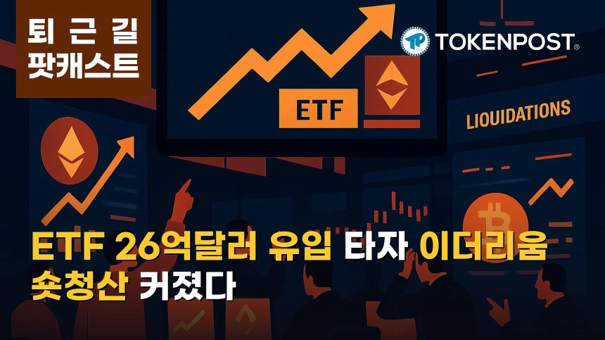 8월 24일 퇴근길 팟캐스트 — 미국 현물 비트코인·이더리움 ETF 26억달러 유입…이더리움 강세에 숏 청산 확대