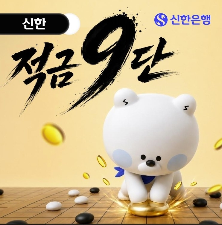 신한은행, 최고 연 9% 적금으로 예금 경쟁 불 붙인다