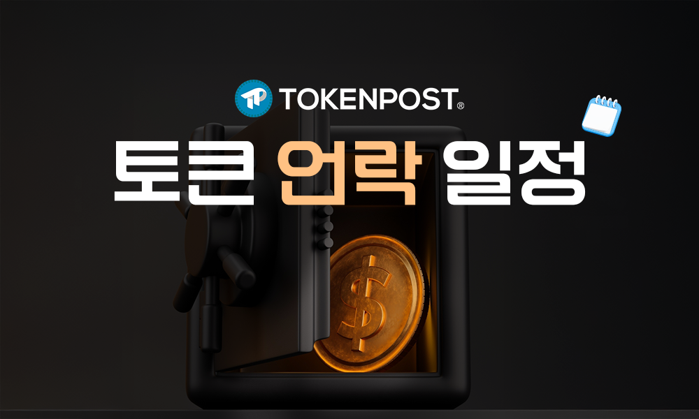 [주간 토큰 언락] 이번 주 약 8억9200만 달러 언락 예정...RAIN·PUMP 등 - TokenPost