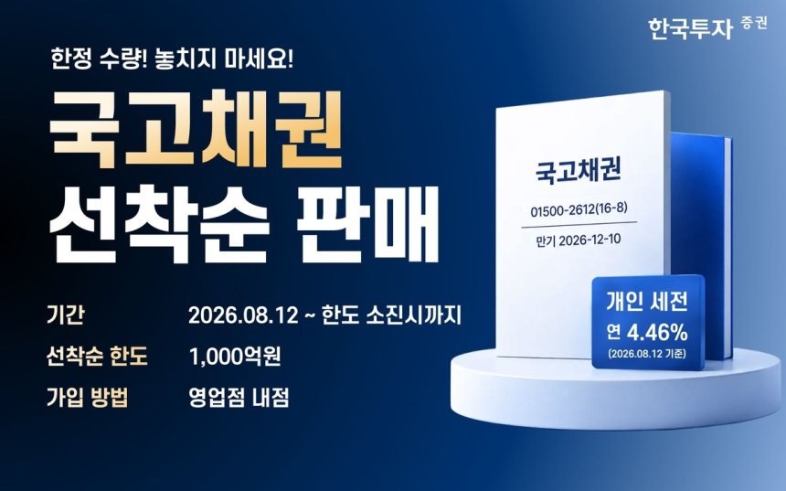 한국투자증권, 연 4.46% 국고채 한정 판매…안전자산 선호 상승