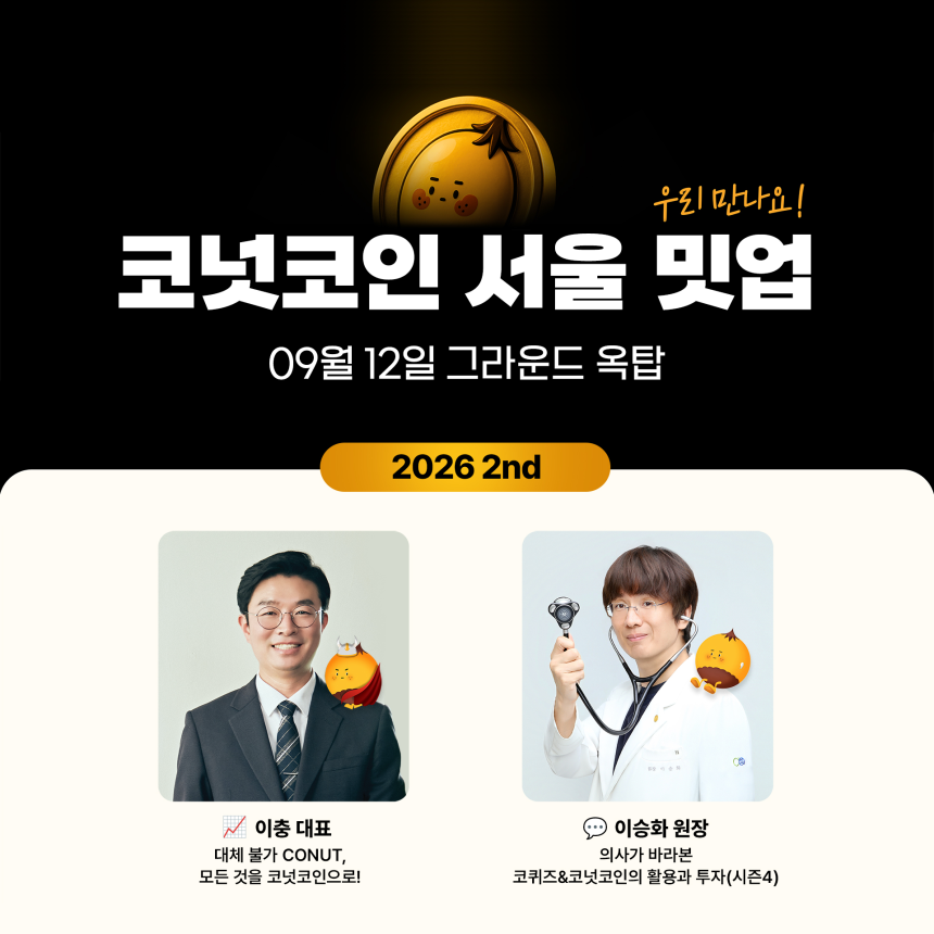 대체불가능회사 코넛코인 서울 밋업 개최... RWA 생태계 확장