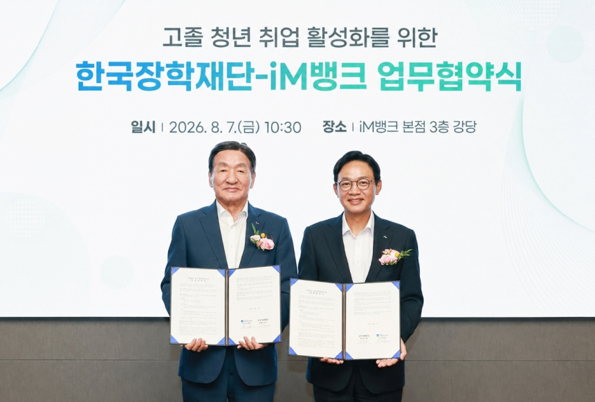  iM뱅크, 한국장학재단과 손잡고 직업계고 취업 지원 강화 / 연합뉴스 