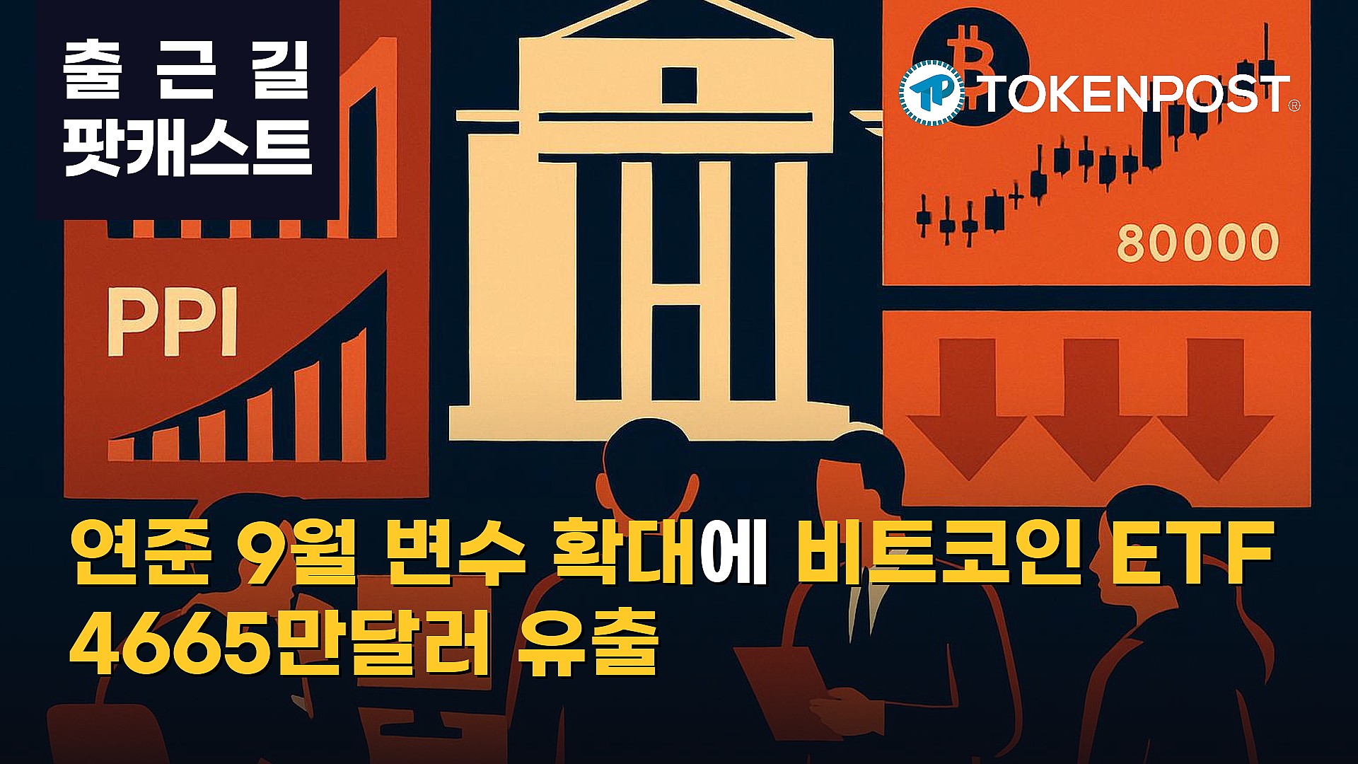 9월 10일 출근길 팟캐스트 — 연준 9월 금리 불확실성 확대…비트코인 ETF 4665만달러 유출