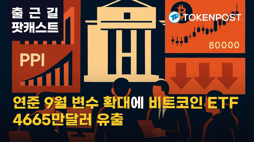 9월 10일 출근길 팟캐스트 — 연준 9월 금리 불확실성 확대…비트코인 ETF 4665만달러 유출