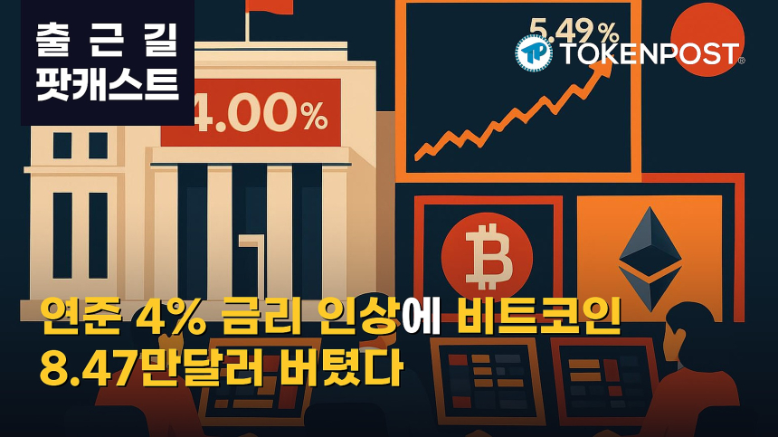  9월 28일 출근길 팟캐스트 — 연준 금리 4% 인상·미 국채 30년물 5.49%…비트코인 강보합 속 숏 청산 우위