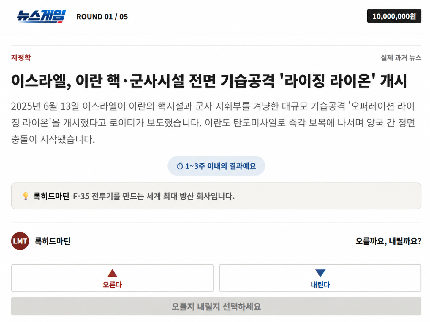 뉴스게임 플레이 화면