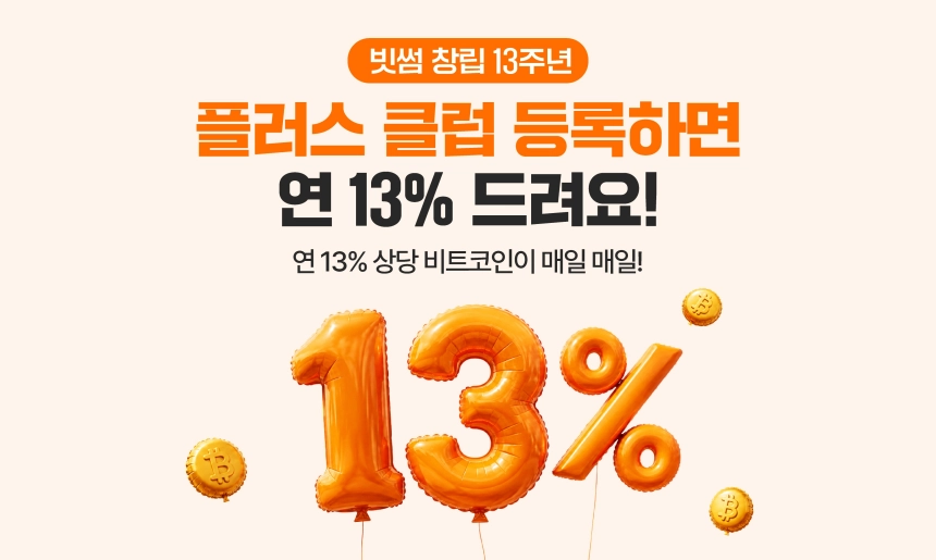 빗썸 '연 13% 비트코인 리워드' 플러스 클럽 공식 오픈