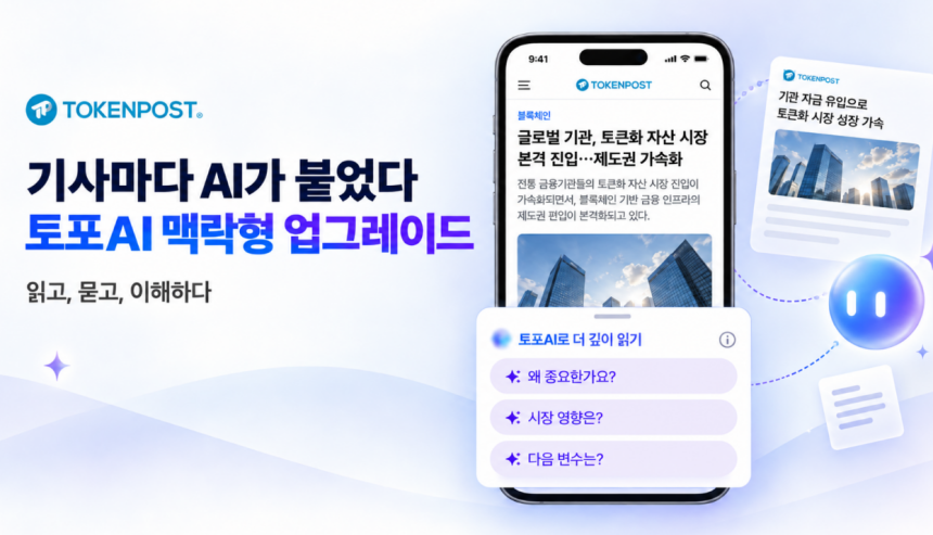 뉴스마다 AI 애널리스트가 붙었다…토큰포스트, ‘맥락형 토포AI’ 업그레이드