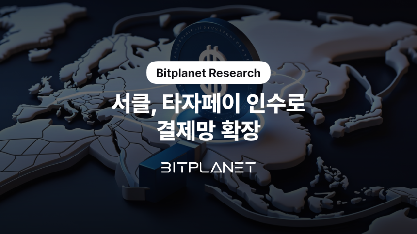 서클, 4억 달러 타자페이 인수로 이자 의존 낮출까…비트플래닛(Bitplanet), 결제망 확장 분석