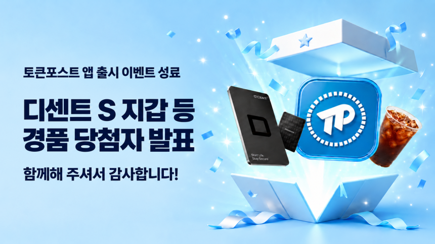 토큰포스트 앱 출시 이벤트 성료…선착순 1,000명 참여, 디센트 S 20명 추첨