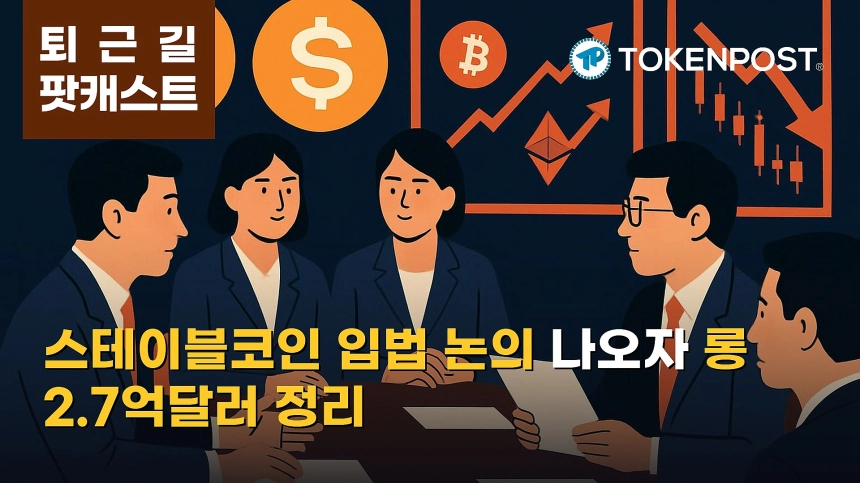 9월 29일 퇴근길 팟캐스트 — 금융위·한은 스테이블코인 협의체 입법 논의…비트코인 8만3900달러대, 롱 청산 2.7억달러