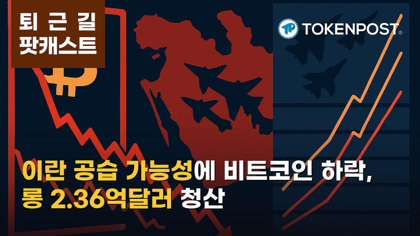 9월 28일 퇴근길 팟캐스트 — 트럼프의 이란 추가 공습 가능성에 위험자산 약세, 암호화폐 롱 청산 2.36억달러