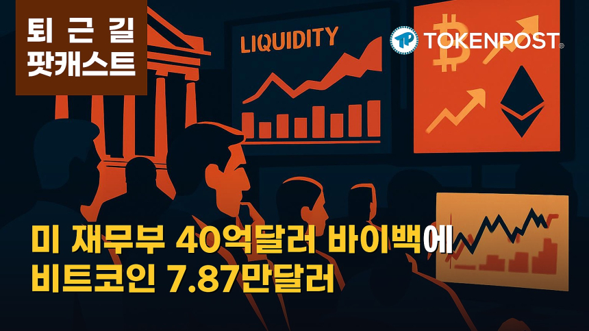 9월 1일 퇴근길 팟캐스트 — 미 재무부 장기 국채 바이백 확대에 금리 변수 부각, 비트코인 7만8000달러대 혼조