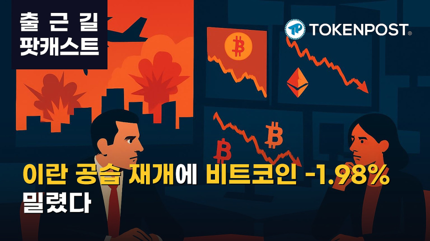 9월 2일 출근길 팟캐스트 — 이란 공습 재개에 위험자산 약세…비트코인 하락·롱 청산 2.39억달러