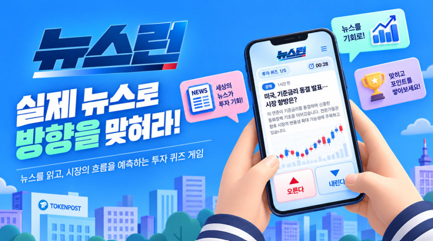 “그 뉴스 뒤 비트코인은 올랐을까?”…토큰포스트, 실제 뉴스로 겨루는 ‘뉴스런’ 출시