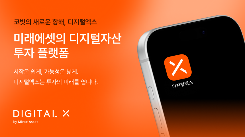 디지털엑스 주식회사 서비스명 '디지털엑스'로 변경...브랜드 통합 완성