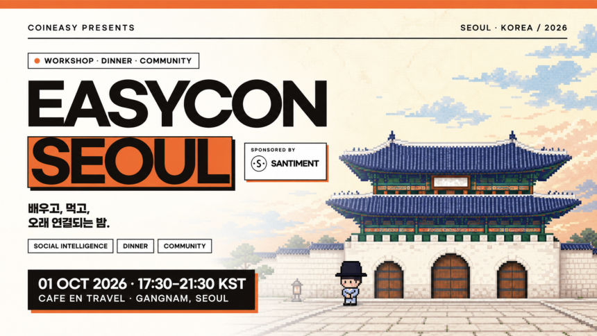 EASYCON Seoul 2026, 10월 1일 서울서 온체인·소셜 데이터 워크숍 개최