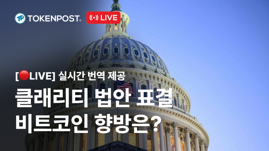 美 암호화폐 규제 향방 가를 클래리티 법안…오늘 상원 표결, 토큰포스트 실시간 중계