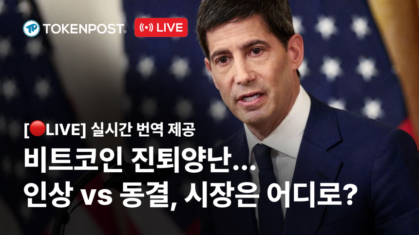 FOMC 내일 새벽 3시 금리 결정…인상이냐 동결이냐, 토큰포스트 생중계로 전한다