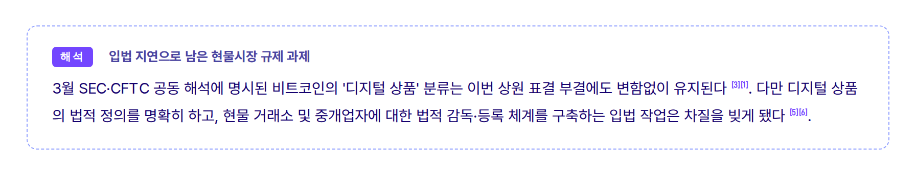 해석: 입법 지연으로 남은 현물시장 규제 과제