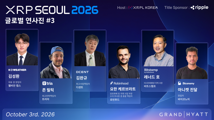 XRP 서울 2026, 로빈후드·비트스탬프 등 글로벌 연사진 3차 공개