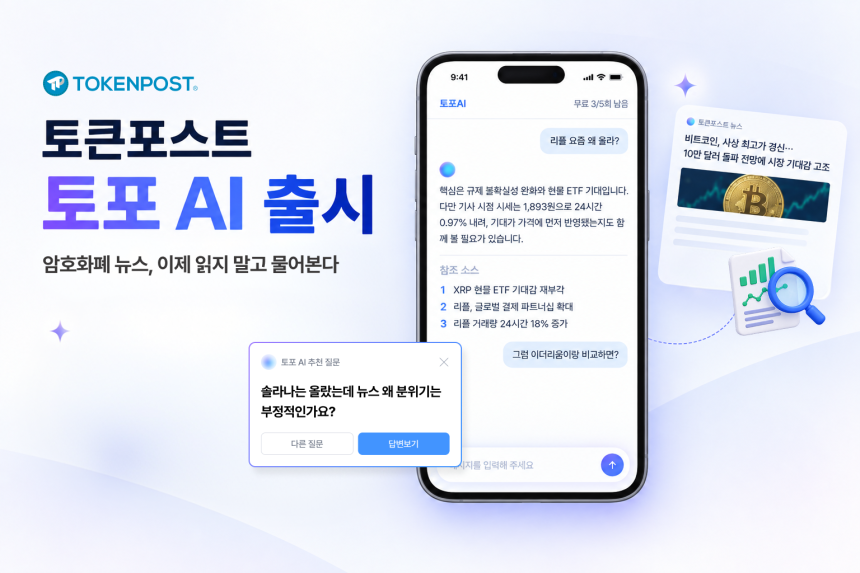암호화폐 뉴스, 이제 읽지 말고 물어본다…토큰포스트 ‘토포AI’ 출시