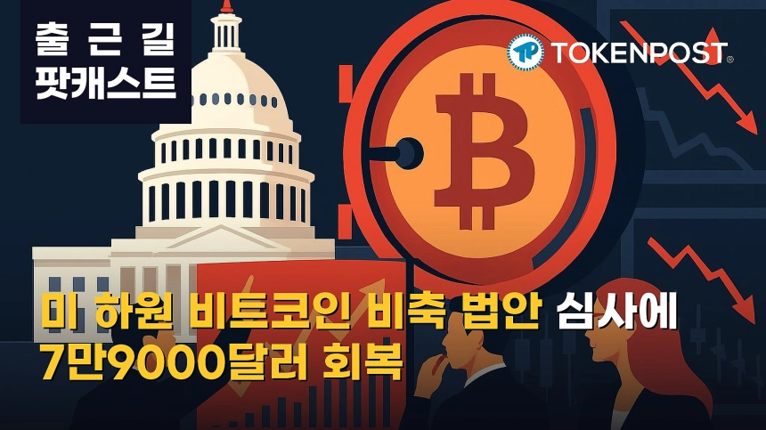 9월 15일 출근길 팟캐스트 — 미 하원, 전략적 비트코인 비축 법안 심사…비트코인 7만9000달러 회복