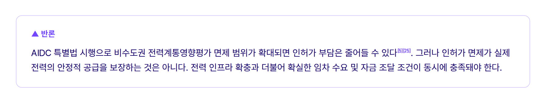 반론: 인허가 면제와 실제 전력 공급의 구분