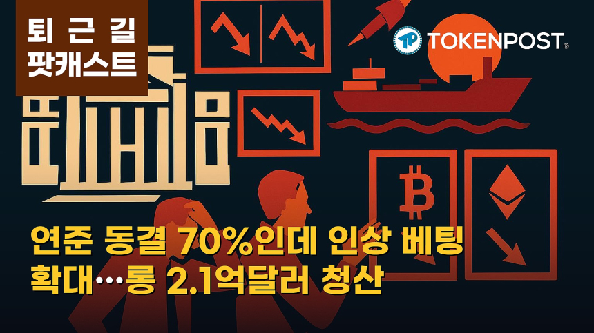 9월 10일 퇴근길 팟캐스트 — 연준 동결 전망 속 금리 인상 베팅 확대…암호화폐 롱 청산 2.1억달러