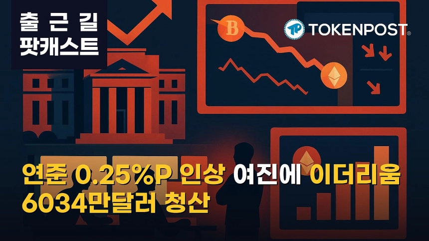 9월 21일 출근길 팟캐스트 — 연준 3년 만의 금리 인상 여진 속 비트코인 약보합, 이더리움 청산 6034만달러
