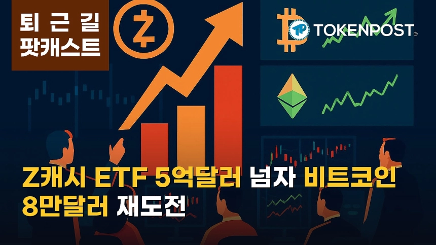 9월 9일 퇴근길 팟캐스트 — 그레이스케일 Z캐시 ETF 5억달러 돌파, 알트 강세 속 비트코인 8만달러 재도전