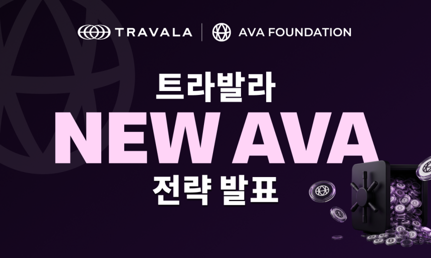  트라발라, AVA 전략 비축 도입…월간 공개시장 바이백 2배 확대