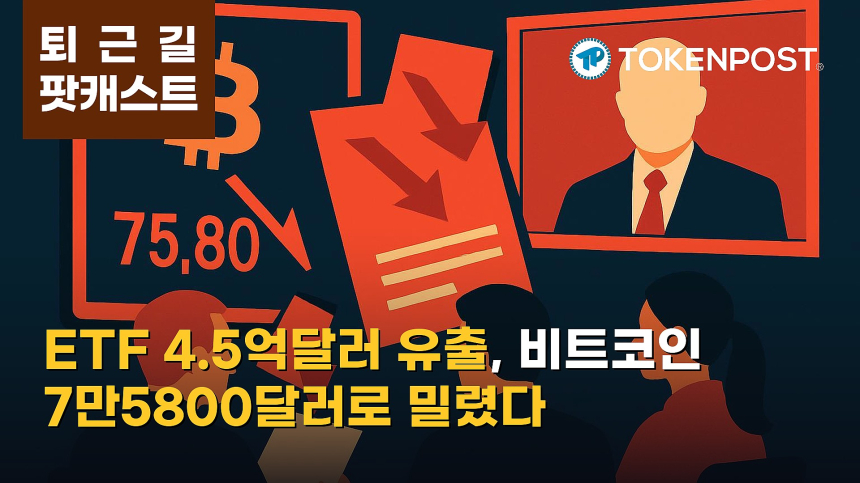 9월 16일 퇴근길 팟캐스트 — 연준 경계에 비트코인 7만5800달러 후퇴, 美 현물 ETF 4억5040만달러 유출