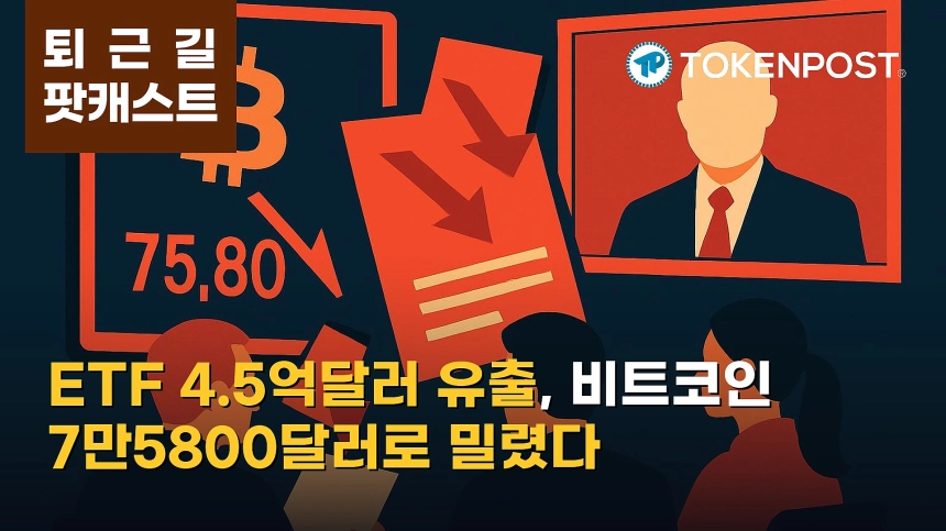 9월 16일 퇴근길 팟캐스트 — 연준 경계에 비트코인 7만5800달러 후퇴, 美 현물 ETF 4억5040만달러 유출