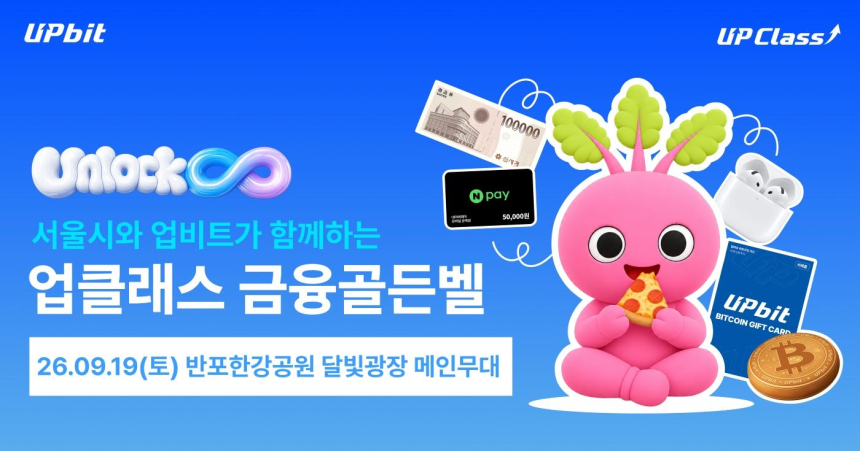 업비트 서울시와 19일 업클래스 금융골든벨 개최
