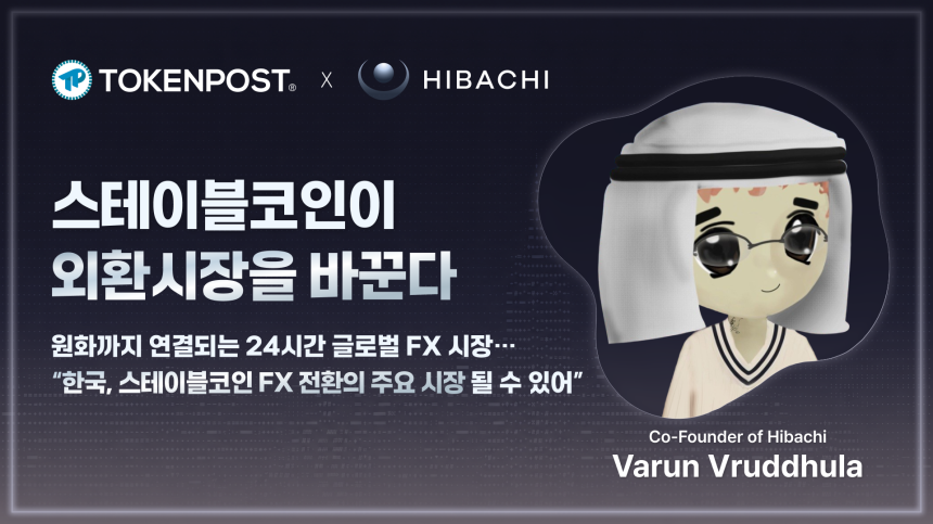 [인터뷰] 스테이블코인이 외환시장을 바꾼다 — Hibachi.xyz 공동창업자 바룬 쿠마르