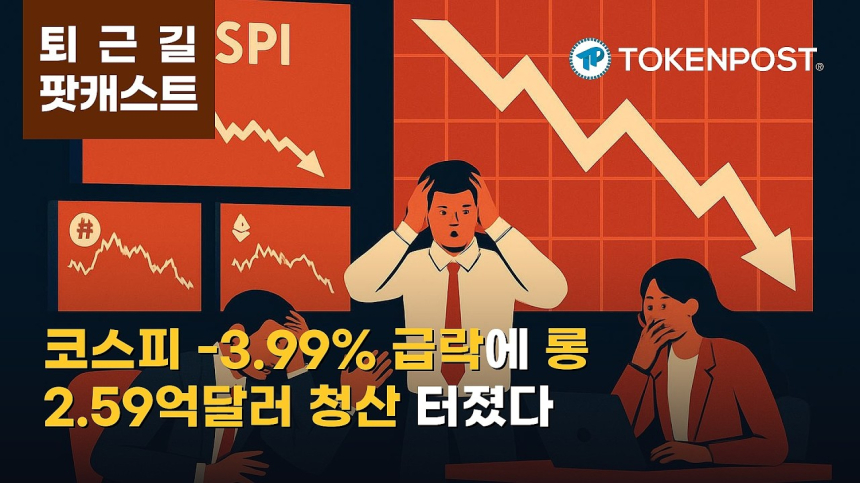 9월 2일 퇴근길 팟캐스트 — 코스피 3.99% 급락에 위험자산 흔들…비트코인 약세·롱 청산 2.59억달러