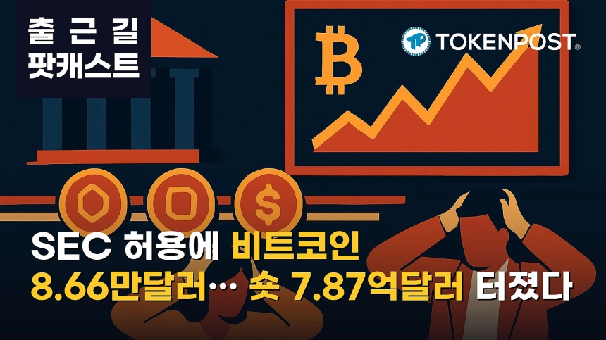 9월 22일 출근길 팟캐스트 — SEC 토큰화 주식 5년 조건부 허용, 비트코인 8만6000달러 돌파