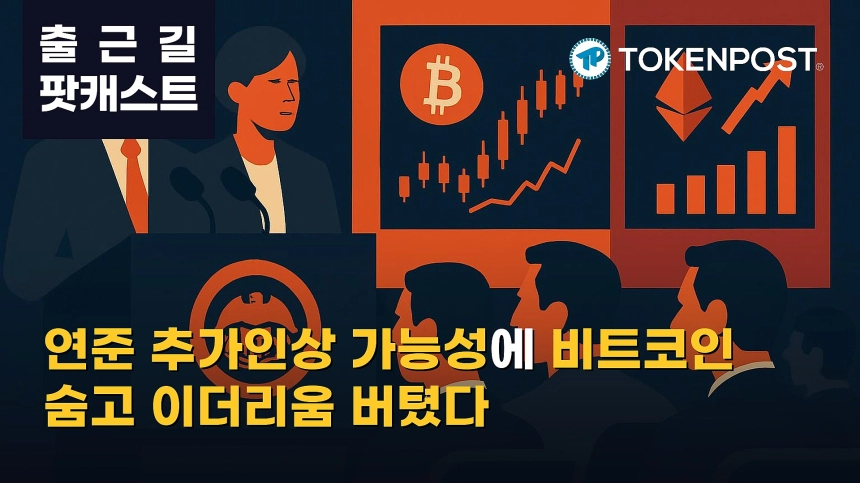 9월 25일 출근길 팟캐스트 — 연준 추가 인상 가능성 재부각…비트코인 정체, 이더리움 강세