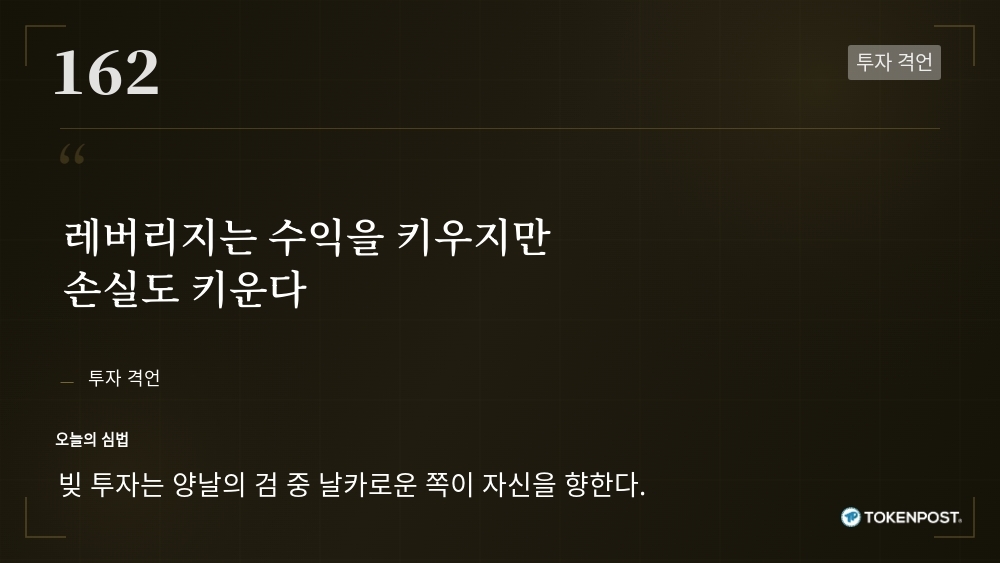 [토큰명언] "레버리지는 수익을 키우지만 손실도 키운다" ㅡ Day 162