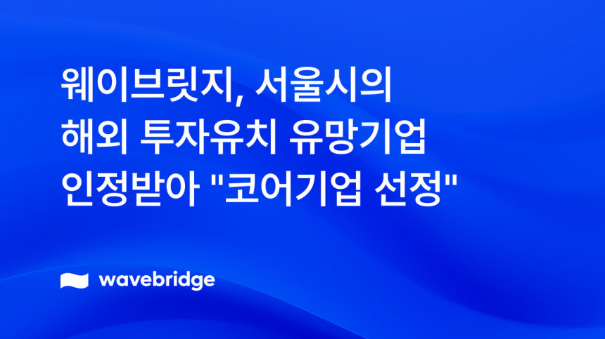 웨이브릿지 서울시 해외 투자유치 유망기업 '코어기업' 선정