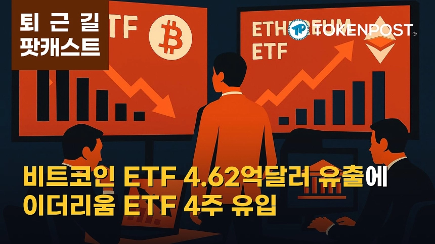 9월 14일 퇴근길 팟캐스트 — 미국 비트코인 ETF 4억6200만달러 순유출…이더리움 ETF는 4주 연속 유입