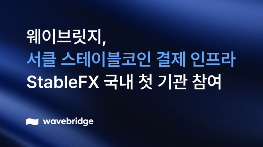  웨이브릿지 서클 아크 메인넷 출범 맞춰 기관 스테이블코인 결제 인프라 확대